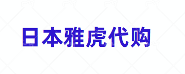 日本雅虎拍卖买回中国收税吗