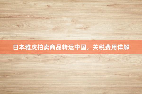 日本雅虎拍卖商品转运中国，关税费用详解