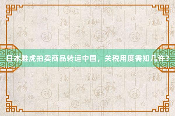 日本雅虎拍卖商品转运中国，关税用度需知几许？