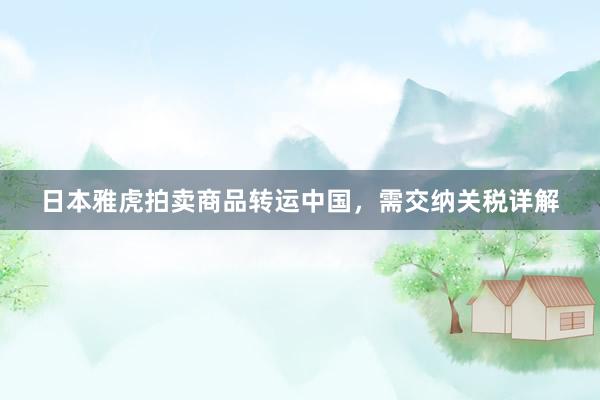 日本雅虎拍卖商品转运中国，需交纳关税详解