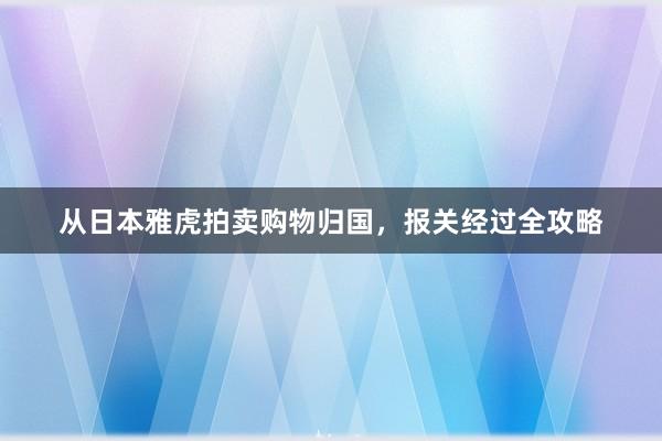 从日本雅虎拍卖购物归国，报关经过全攻略